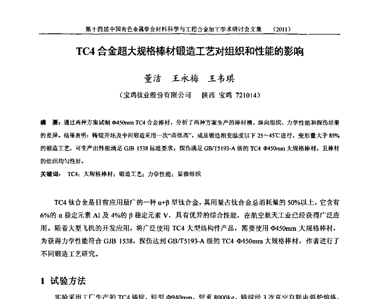 TC4合金超大规格棒材锻造工艺对组织和性能的影响 - 中国有色金属学会第十四届材料科学与合金加工学术年会