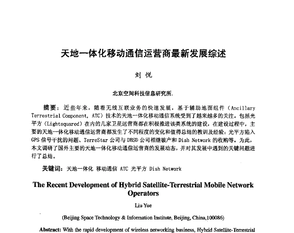 天地一体化移动通信运营商最新发展综述 - 第八届卫星通信学术年会