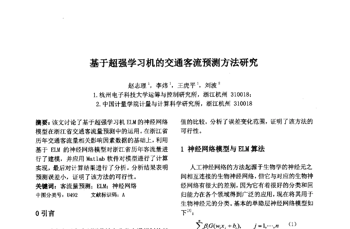 基于超强学习机的交通客流预测方法研究 - 第九届中国不确定系统年会、第五届中国智能计算大会、第十三届中国青年信息与管理学者大会