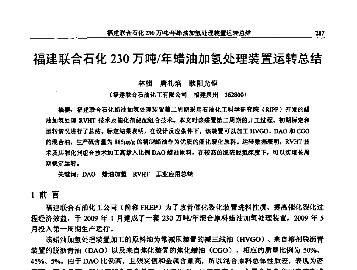 福建联合石化230万吨_年蜡油加氢处理装置运转总结 - 中国石化加氢装置生产技术交流会