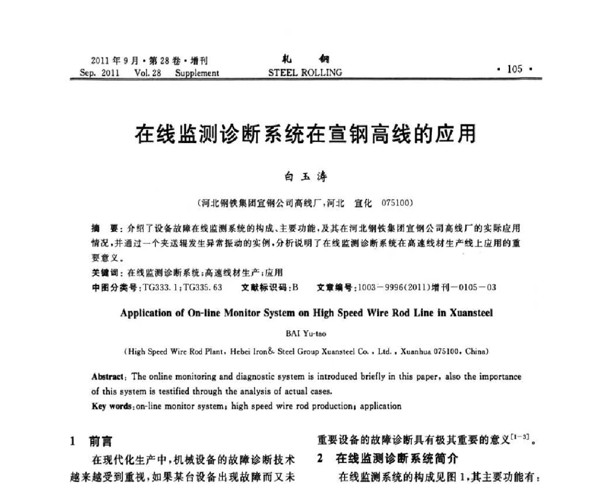 在线监测诊断系统在宣钢高线的应用 - 2011年全国线材学术研讨会