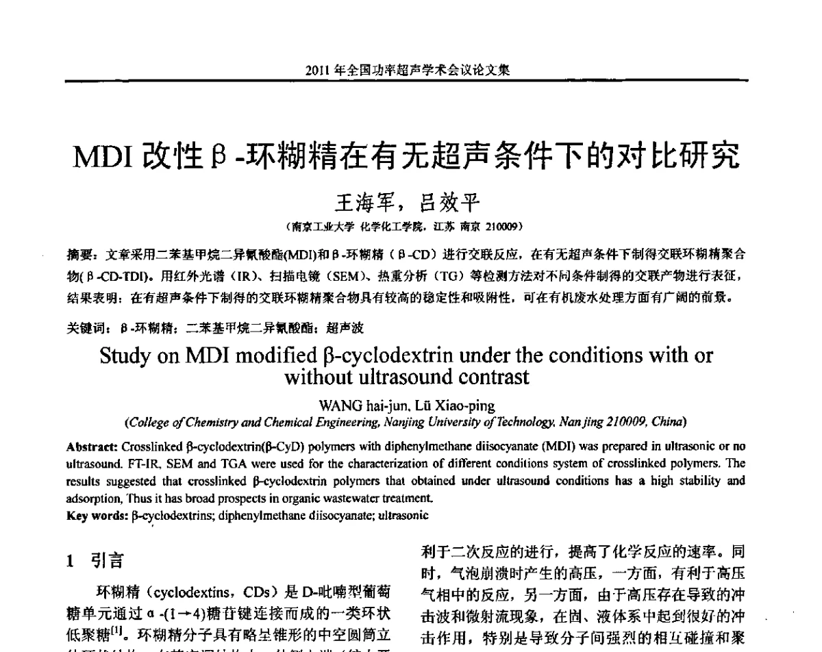 MDI改性β-环糊精在有无超声条件下的对比研究 - 2011年全国功率超声学术会议