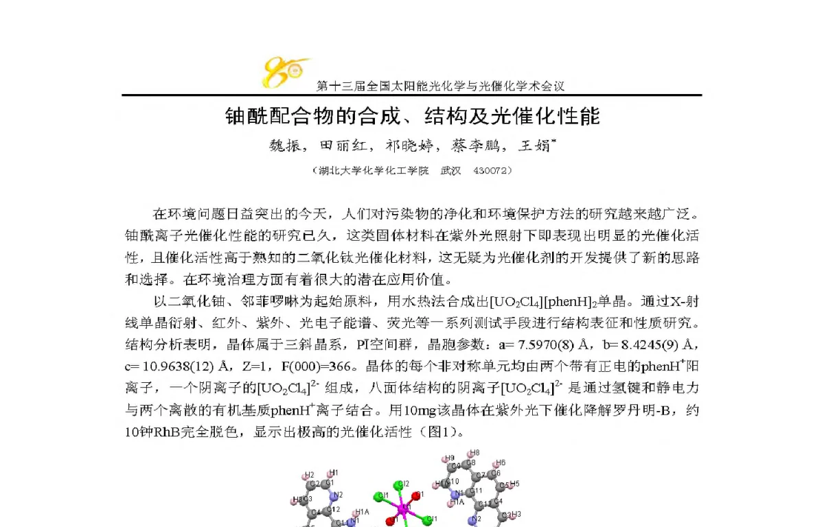 铀酰配合物的合成、结构及光催化性能 - 第十三届全国太阳能光化学与光催化学术会议