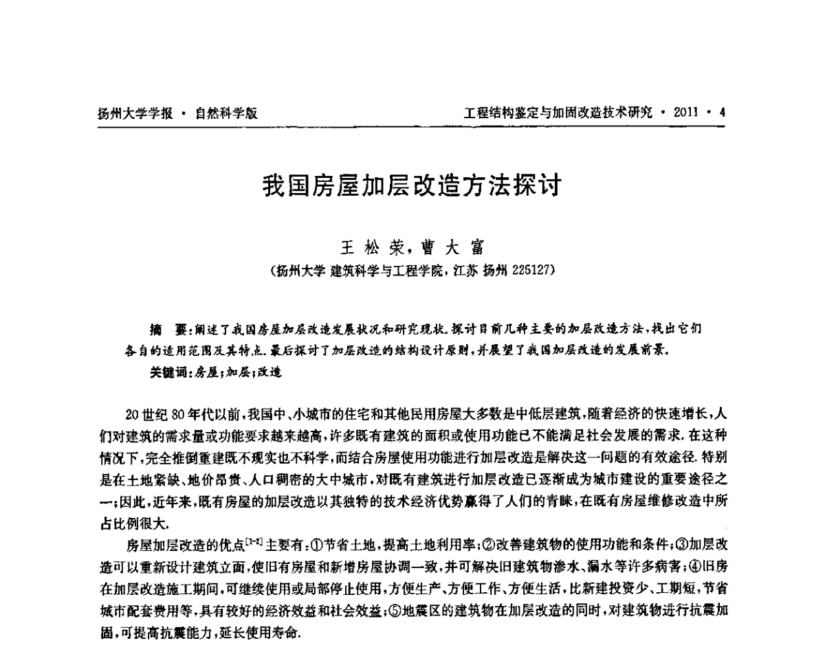 我国房屋加层改造方法探讨 - 江苏省工程结构鉴定与加固改造第四届学术交流会