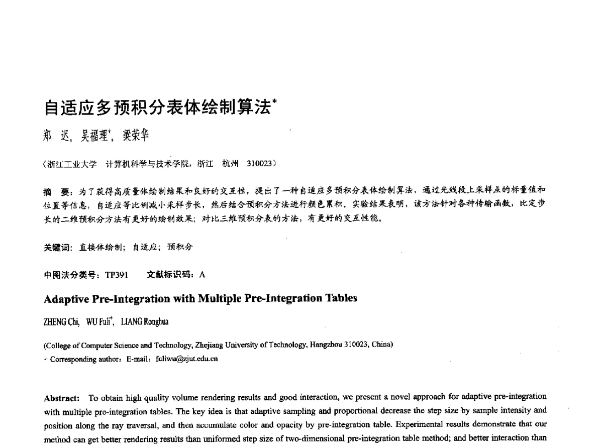 自适应多预积分表体绘制算法 - 第十七届全国计算机辅助设计与图形学学术会议(CAD_CG’ 2012)暨第九届全国智能CAD与数字娱乐学术会议(CID’ 2012)