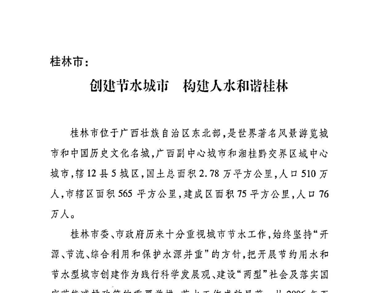 桂林市_创建节水城市构建人水和谐桂林 - 2011节水型城市创建工作会议