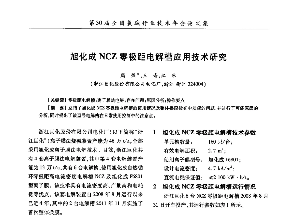 旭化成NCZ零极距电解槽应用技术研究 - 第30届全国氯碱行业技术年会暨第13届“佑利杯”论文交流会