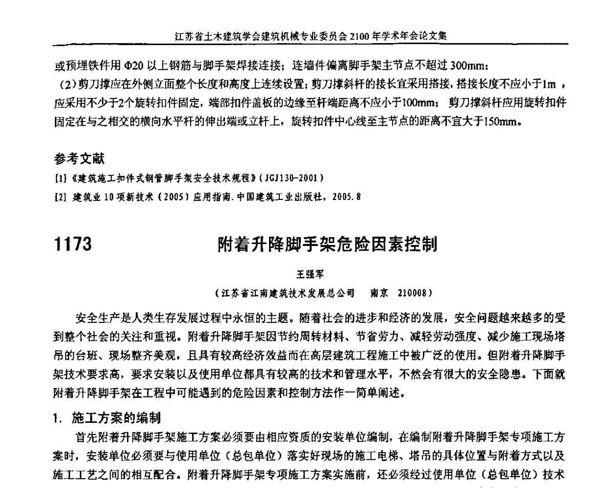 附着升降脚手架危险因素控制 - 江苏省土木建筑学会建筑机械专业委员会2011年学术年会