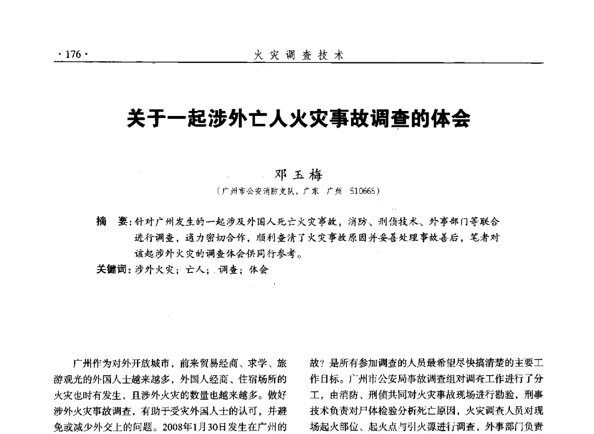 关于一起涉外亡人火灾事故调查的体会 - 中国消防协会火灾原因调查专业委员会五届二次年会