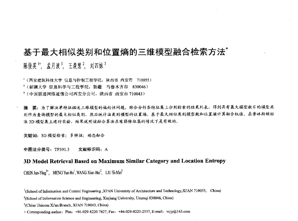 基于最大相似类别和位置熵的三维模型融合检索方法 - 第十七届全国计算机辅助设计与图形学学术会议(CAD_CG’ 2012)暨第九届全国智能CAD与数字娱乐学术会议(CID’ 2012)