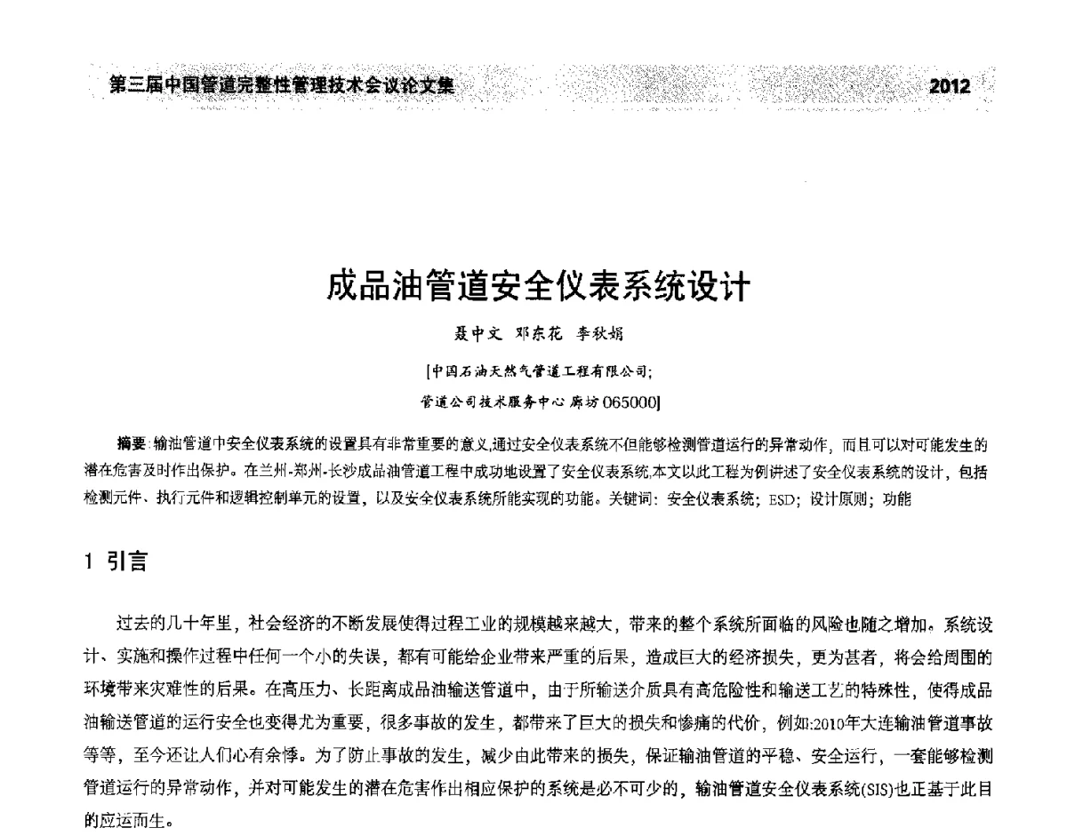 成品油管道安全仪表系统设计 - 第三届中国管道完整性管理技术会议