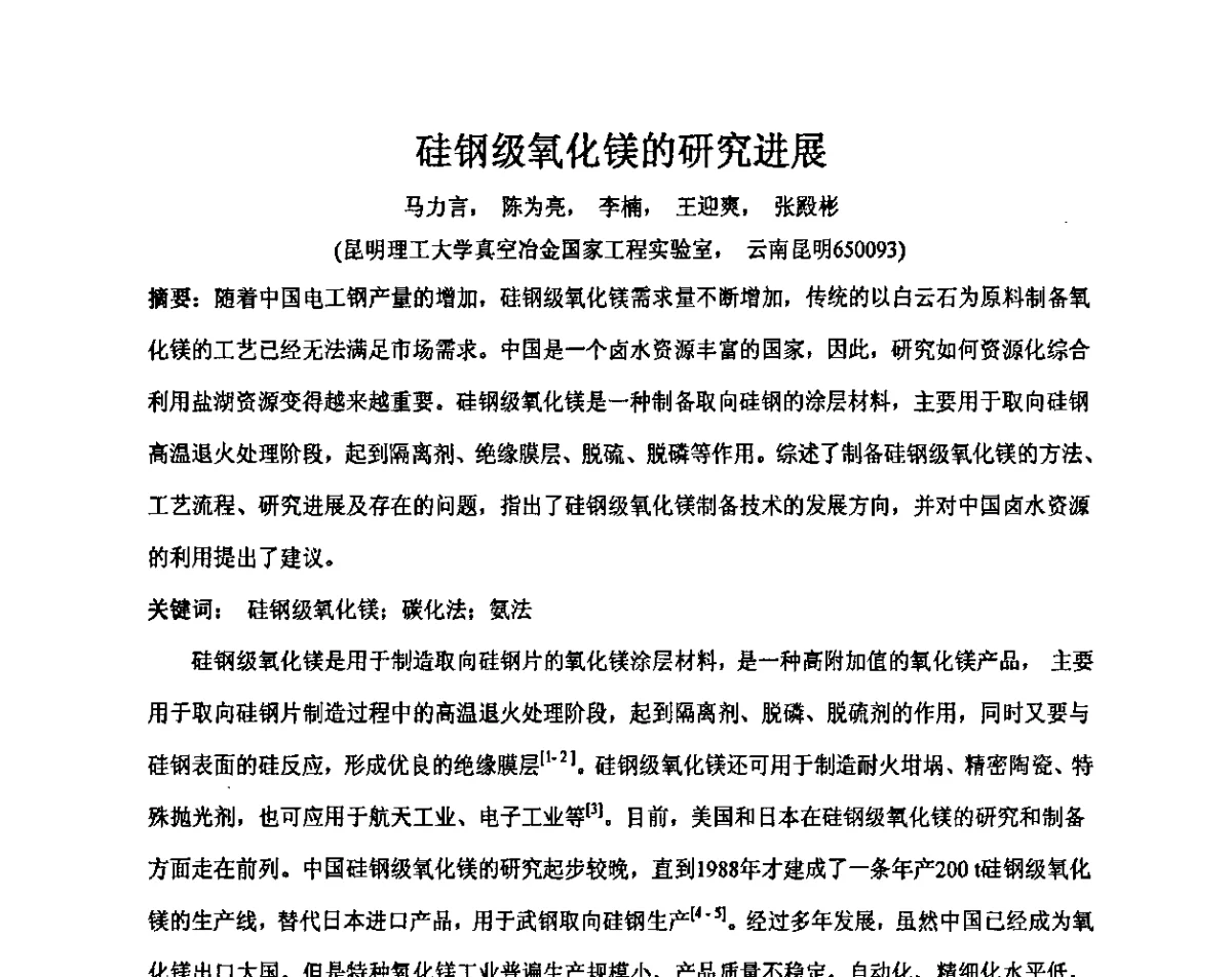 硅钢级氧化镁的研究进展 - 2011年全国镁盐行业年会暨环保·阻燃·镁肥研讨会