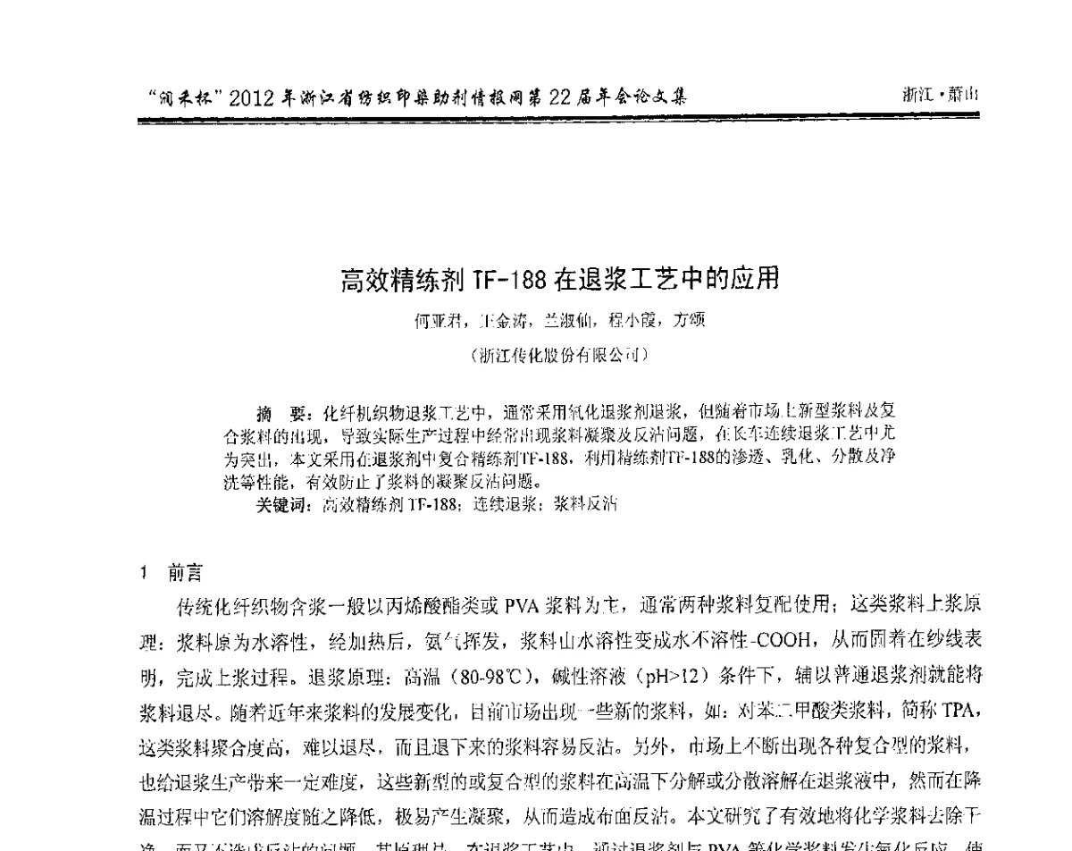 高效精练剂TF-188在退浆工艺中的应用 - “润禾杯”浙江省纺织印染助剂情报网第22届年会