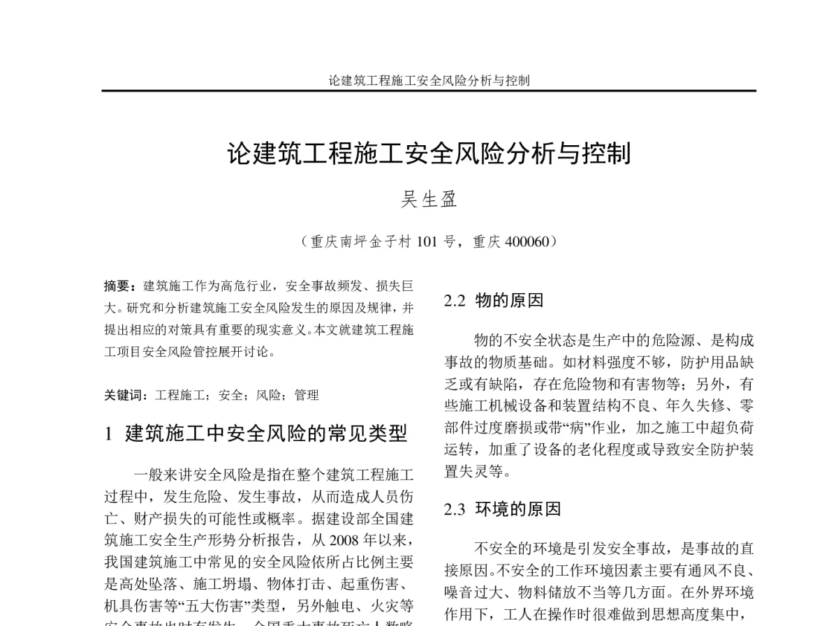 论建筑工程施工安全风险分析与控制 - 2012年重庆市电机工程学会学术会议