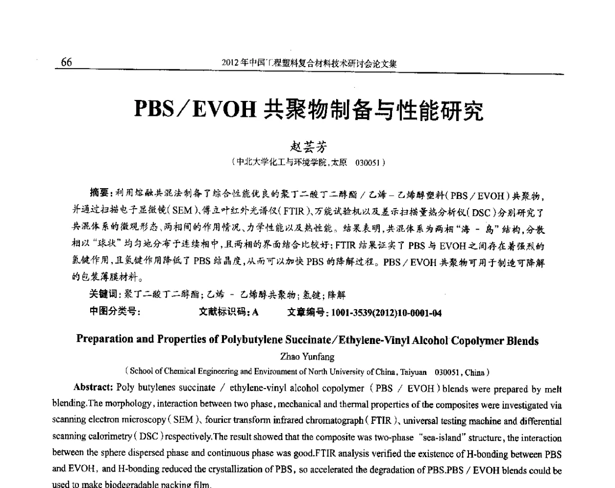 PBS_EVOH共聚物制备与性能研究 - 2012年中国工程塑料复合材料技术研讨会