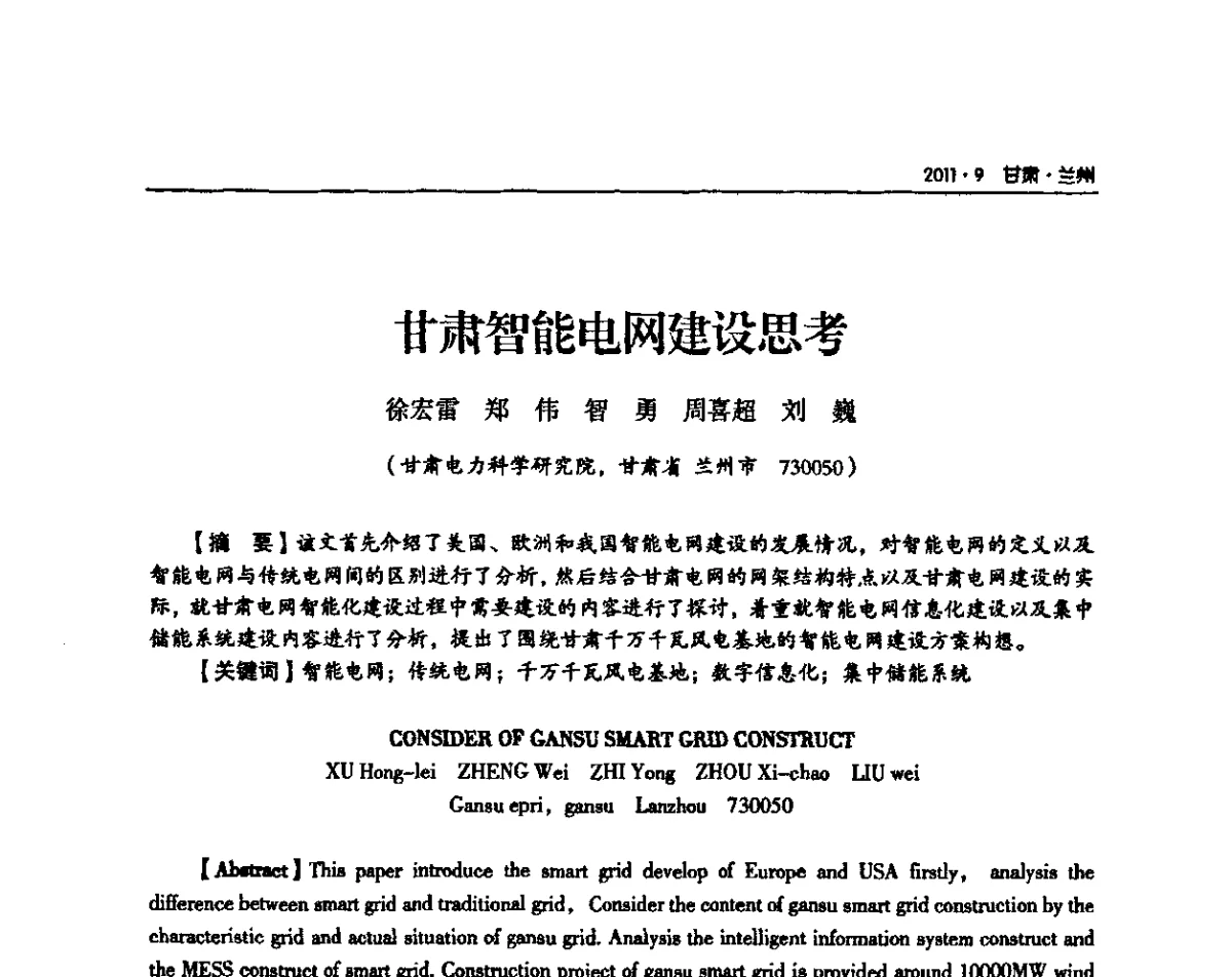 甘肃智能电网建设思考 - 甘肃省电机工程学会2011年学术年会