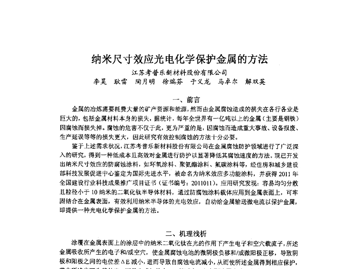 纳米尺寸效应光电化学保护金属的方法 - 2012全国绿色新型重防腐涂料与涂装技术研讨会