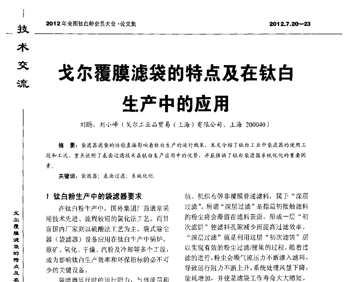 戈尔覆膜滤袋的特点及在钛白生产中的应用 - 2012年国家化工行业生产力促进中心钛白分中心会员大会