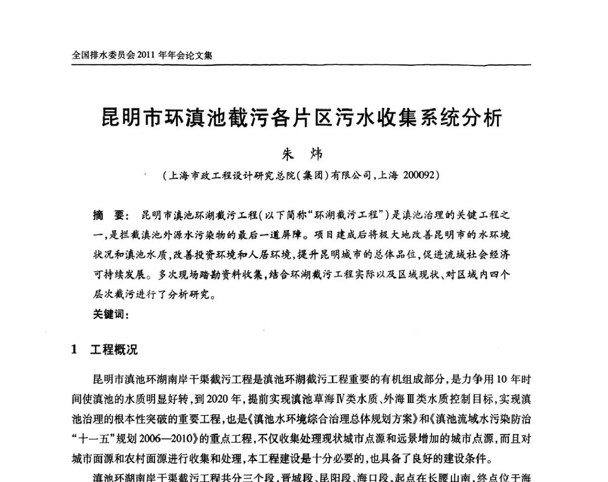 昆明市环滇池截污各片区污水收集系统分析 - 中国土木工程学会全国排水委员会2011年年会