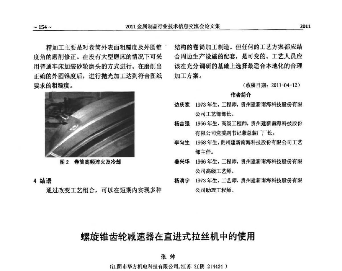 螺旋锥齿轮减速器在直进式拉丝机中的使用 - 2011金属制品行业技术信息交流会