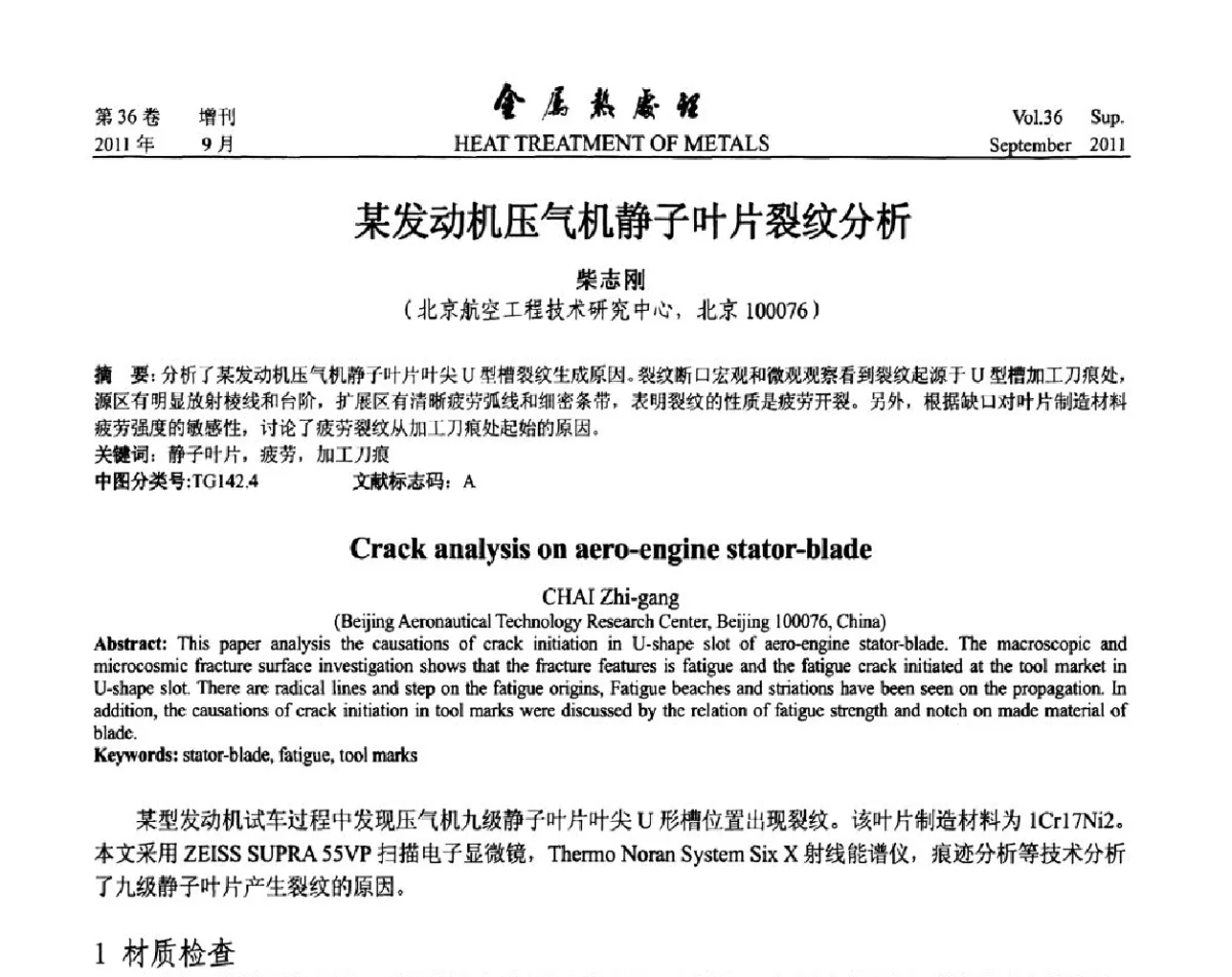 某发动机压气机静子叶片裂纹分析 - 2011年全国失效分析学术会议