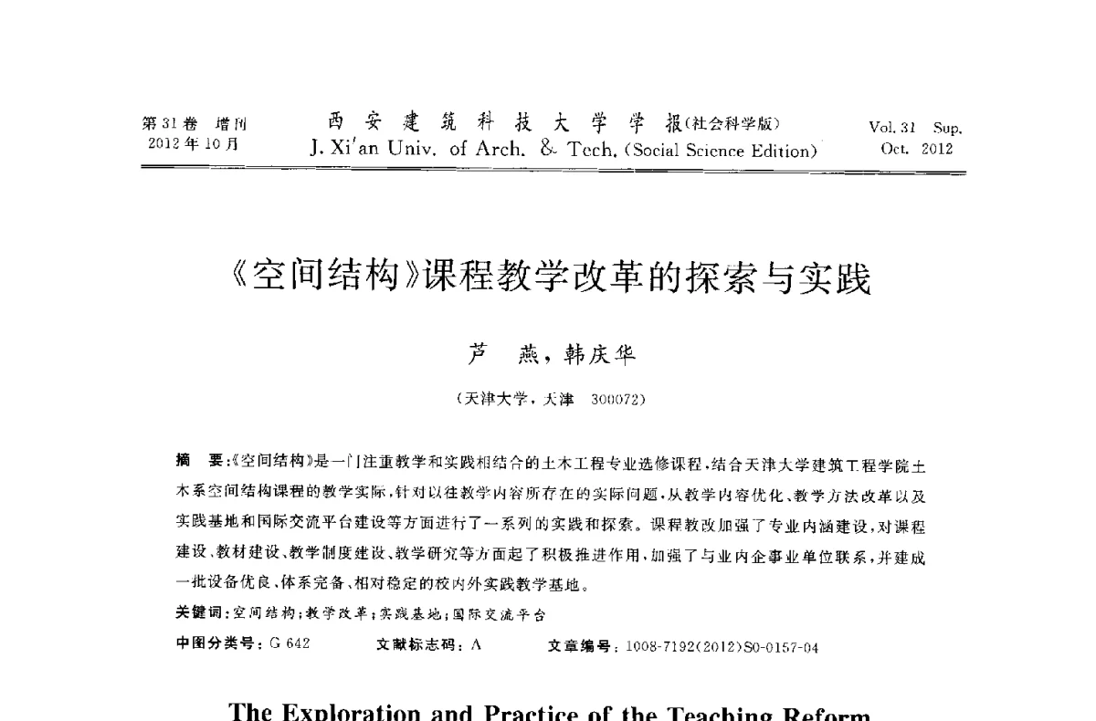 《空间结构》课程教学改革的探索与实践 - 第十一届全国高校土木工程学院(系)院长(主任)工作研讨会