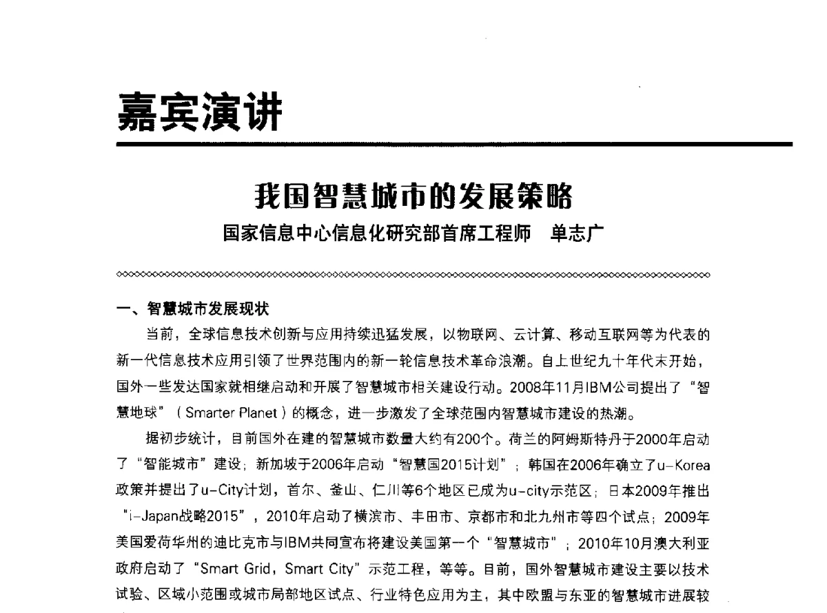 我国智慧城市的发展策略 - 2012智慧城市管理创新论坛