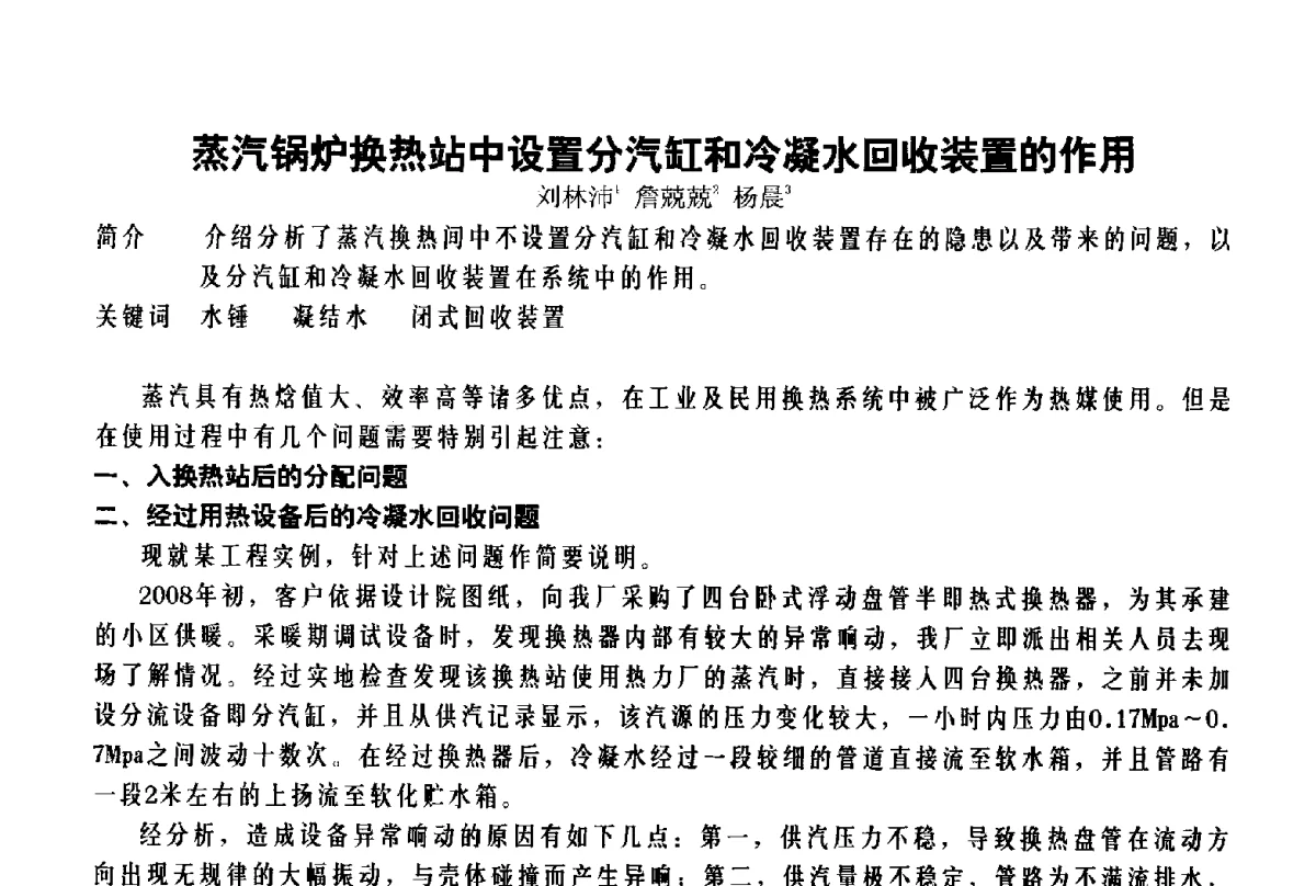 蒸汽锅炉换热站中设置分汽缸和冷凝水回收装置的作用 - 北京特高集团2011年特高技术交流会