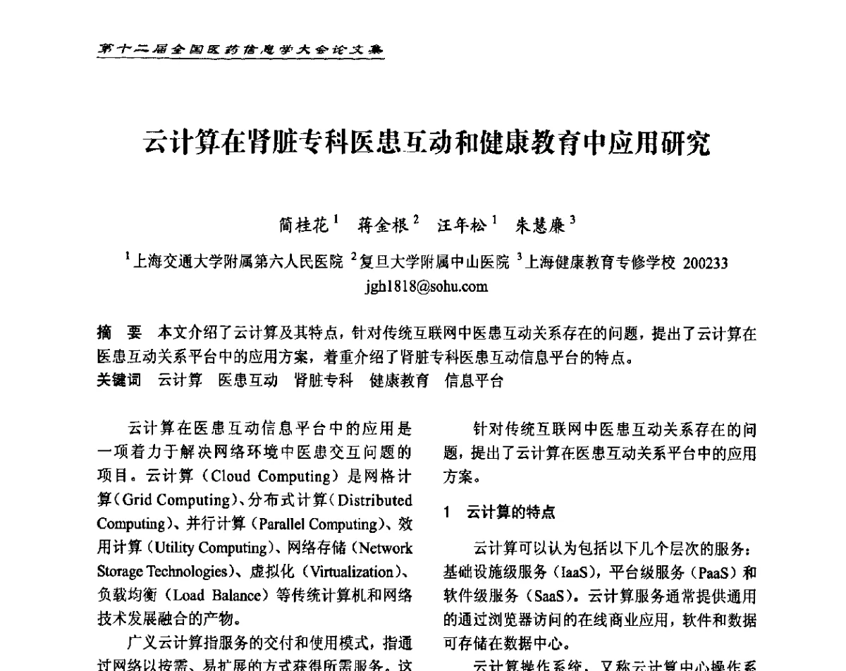 云计算在肾脏专科医患互动和健康教育中应用研究 - 第十二届全国医药信息学大会