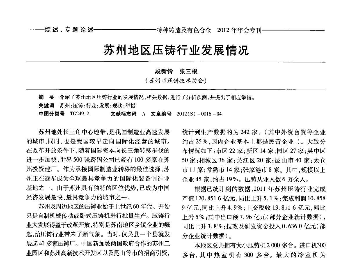 苏州地区压铸行业发展情况 - 2012年中国压铸、挤压铸造、半固态加工学术年会