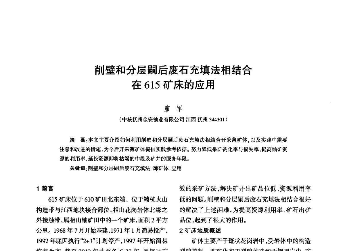 削壁和分层嗣后废石充填法相结合在615矿床的应用 - 江西省科协第二届学术年会暨江西省核学会2012年学术年会