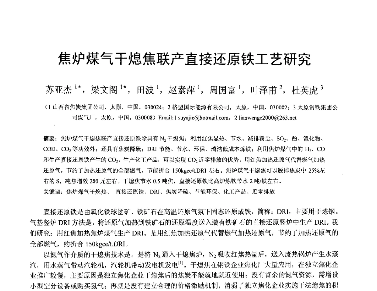 焦炉煤气干熄焦联产直接还原铁工艺研究 - 中国金属学会2012年非高炉炼铁学术年会