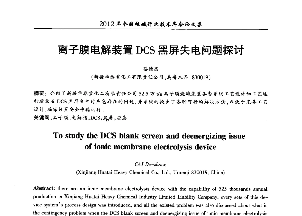 离子膜电解装置DCS黑屏失电问题探讨 - 2012年全国烧碱行业技术年会