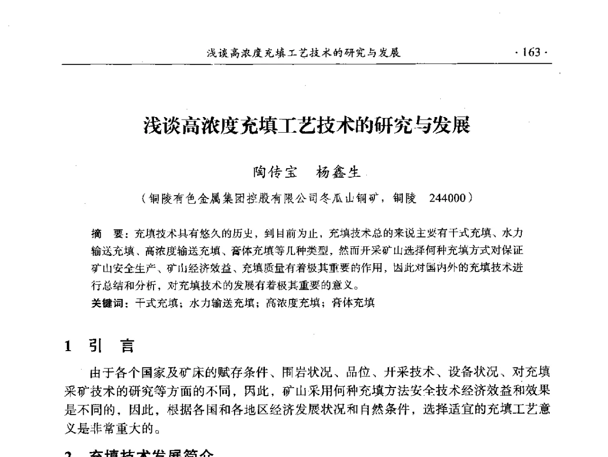 浅谈高浓度充填工艺技术的研究与发展 - 2012年全国选矿前沿技术大会