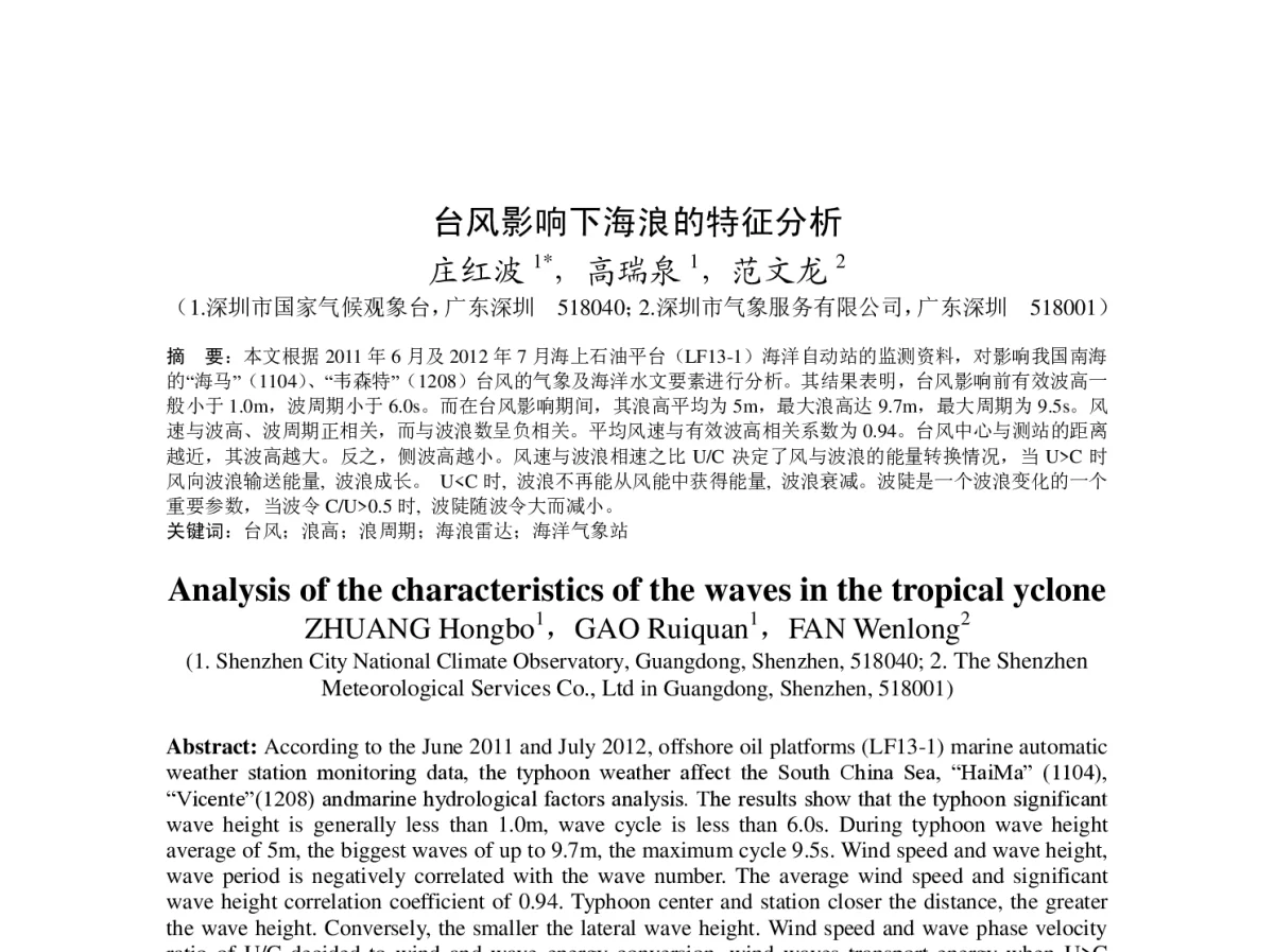 台风影响下海浪的特征分析 - 2012年度气象水文海洋仪器学术交流会