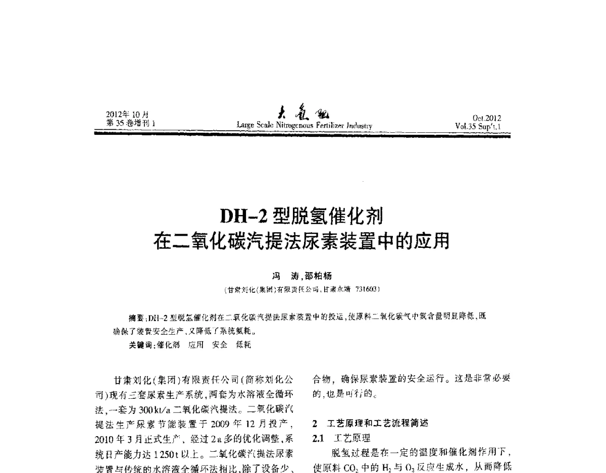 DH-2型脱氢催化剂在二氧化碳汽提法尿素装置中的应用 - 第十七届全国大型尿素装置技术年会