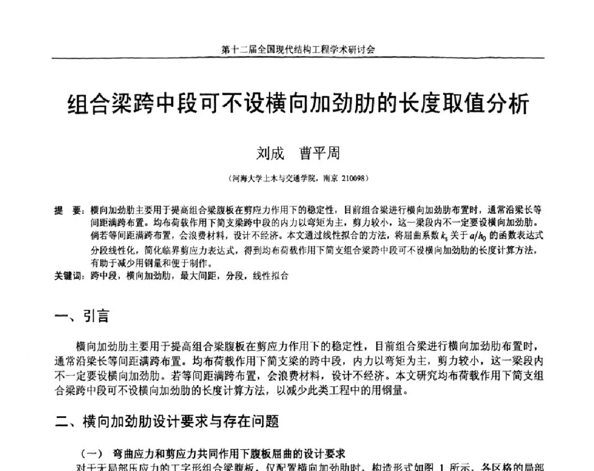 组合梁跨中段可不设横向加劲肋的长度取值分析 - 第十二届全国现代结构工程学术研讨会暨第二届全国索结构技术交流会