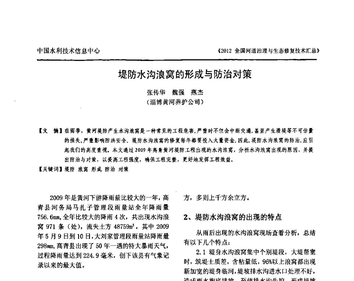 堤防水沟浪窝的形成与防治对策 - 2012全国河道治理与生态修复技术交流研讨会