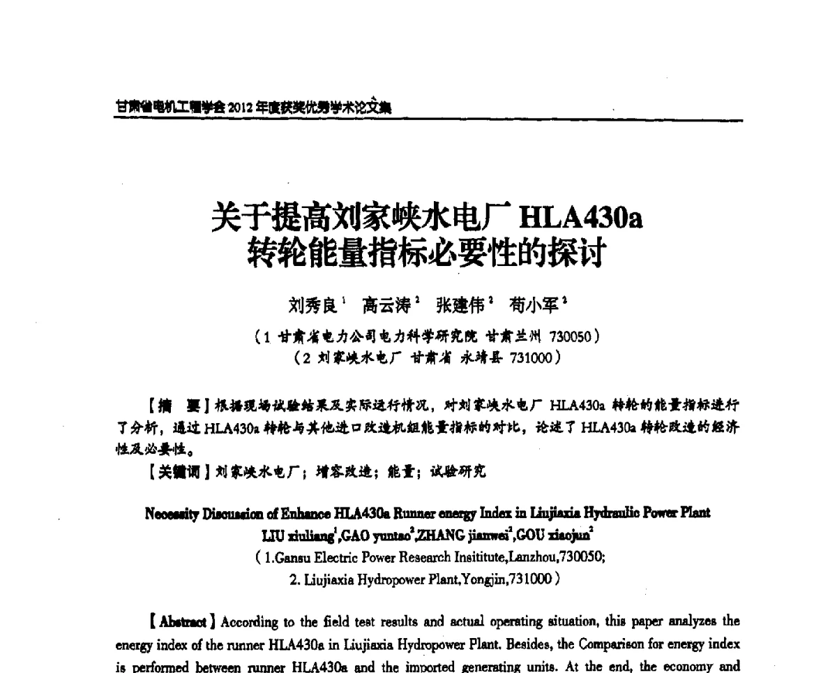 关于提高刘家峡水电厂HLA430a转轮能量指标必要性的探讨 - 甘肃省电机工程学会2012年学术年会