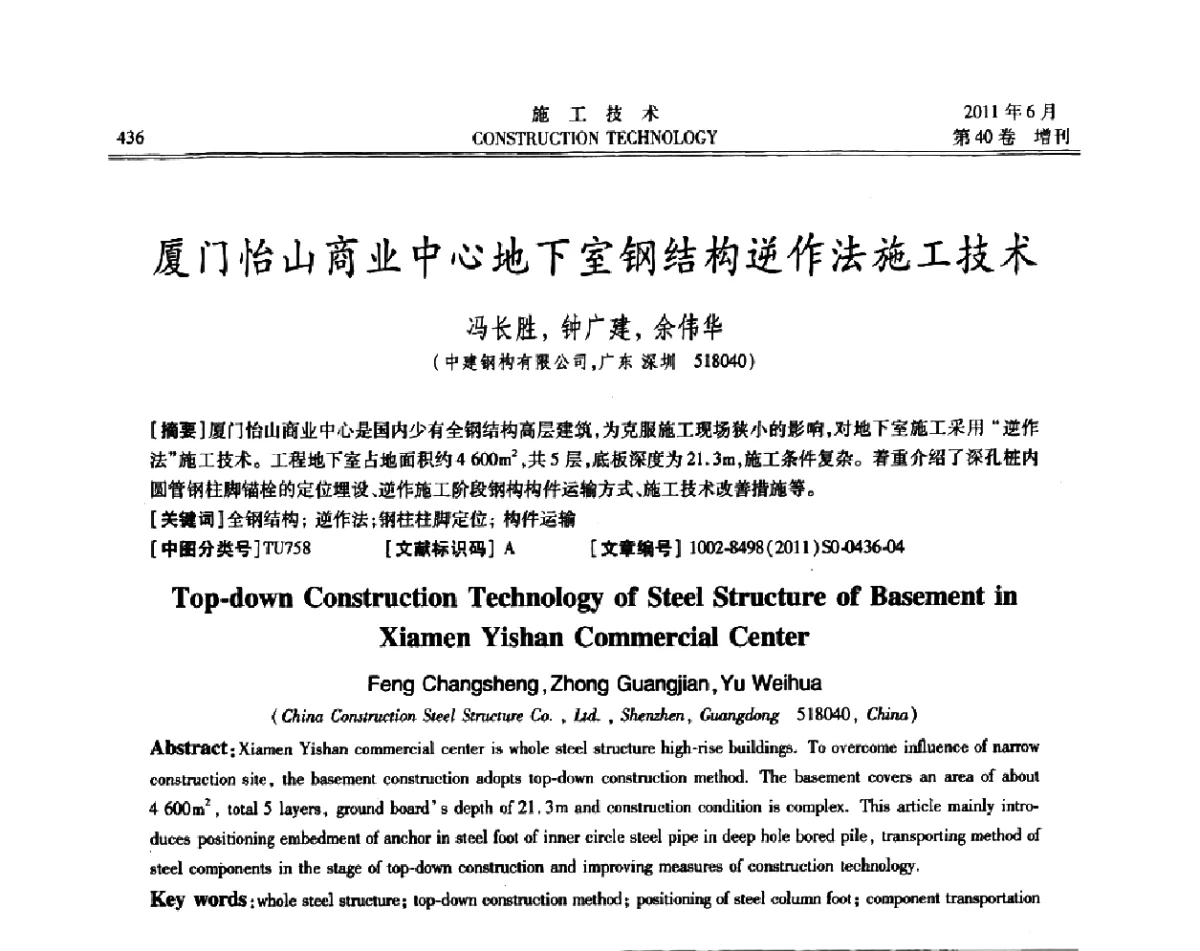 厦门怡山商业中心地下室钢结构逆作法施工技术 - 第二届全国地下、水下工程技术交流会