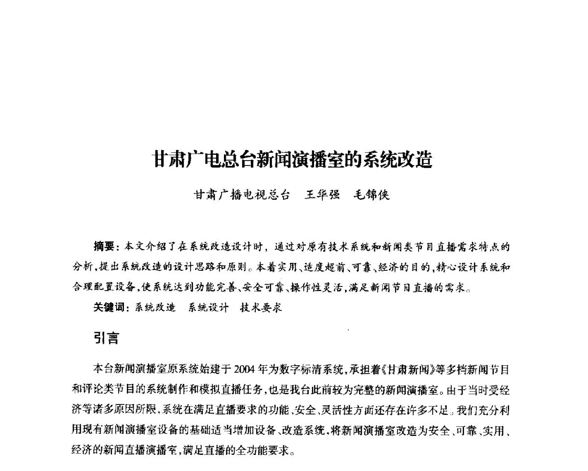 甘肃广电总台新闻演播室的系统改造 - 中国电影电视技术学会节目制作与传输专业委员会第23届(2011宁夏)年会