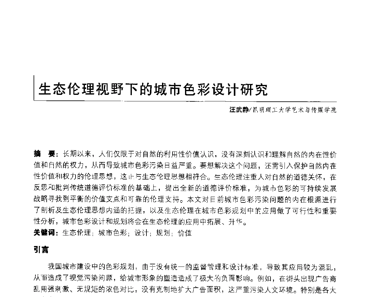 生态伦理视野下的城市色彩设计研究 - 2011年全国高等院校工业设计教育研讨会暨国际学术论坛