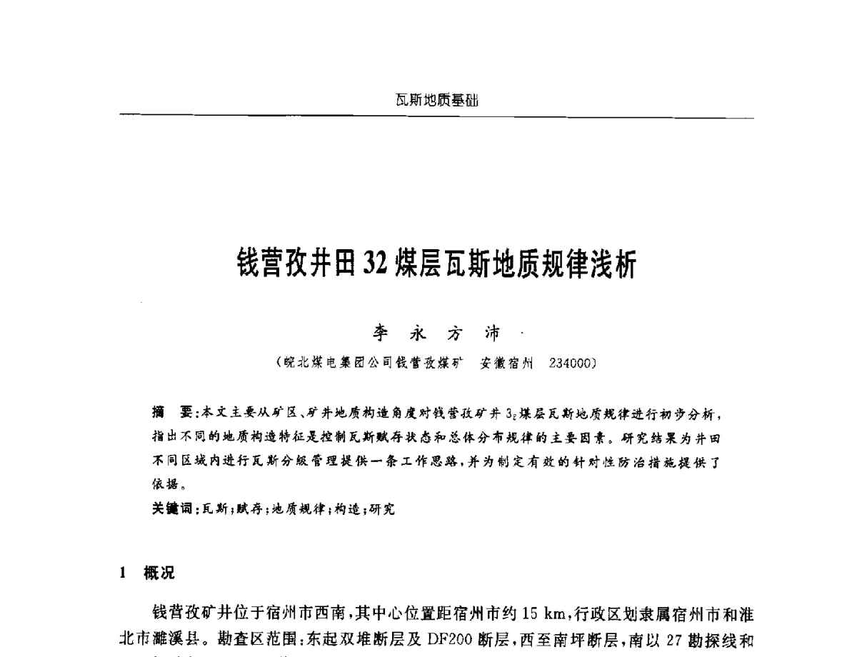 钱营孜井田32煤层瓦斯地质规律浅析 - 中国煤炭学会第四届瓦斯地质专业委员会第三次全国瓦斯地质学术年会
