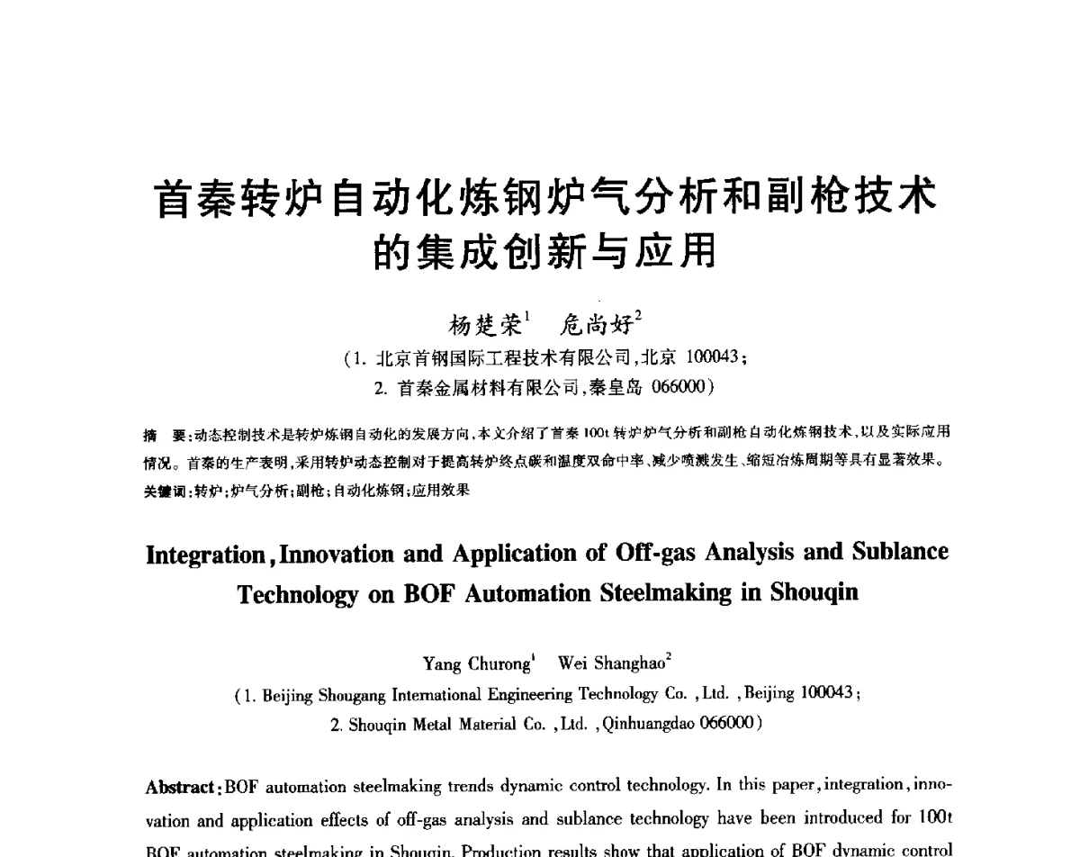 首秦转炉自动化炼钢炉气分析和副枪技术的集成创新与应用 - 2012年全国炼钢-连铸生产技术会