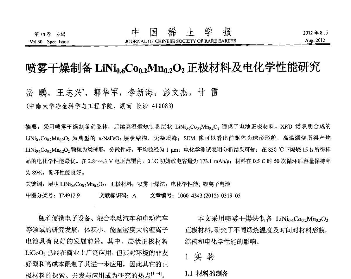 喷雾干燥制备LiNi0.6Co0.2Mn0.2O2正极材料及电化学性能研究 - 2012年全国冶金物理化学学术会议
