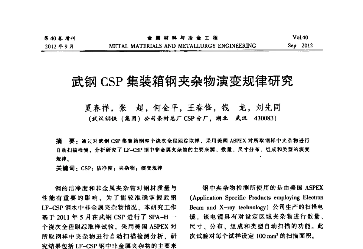 武钢CSP集装箱钢夹杂物演变规律研究 - 2012年中南·泛珠三角炼钢连铸学术交流会
