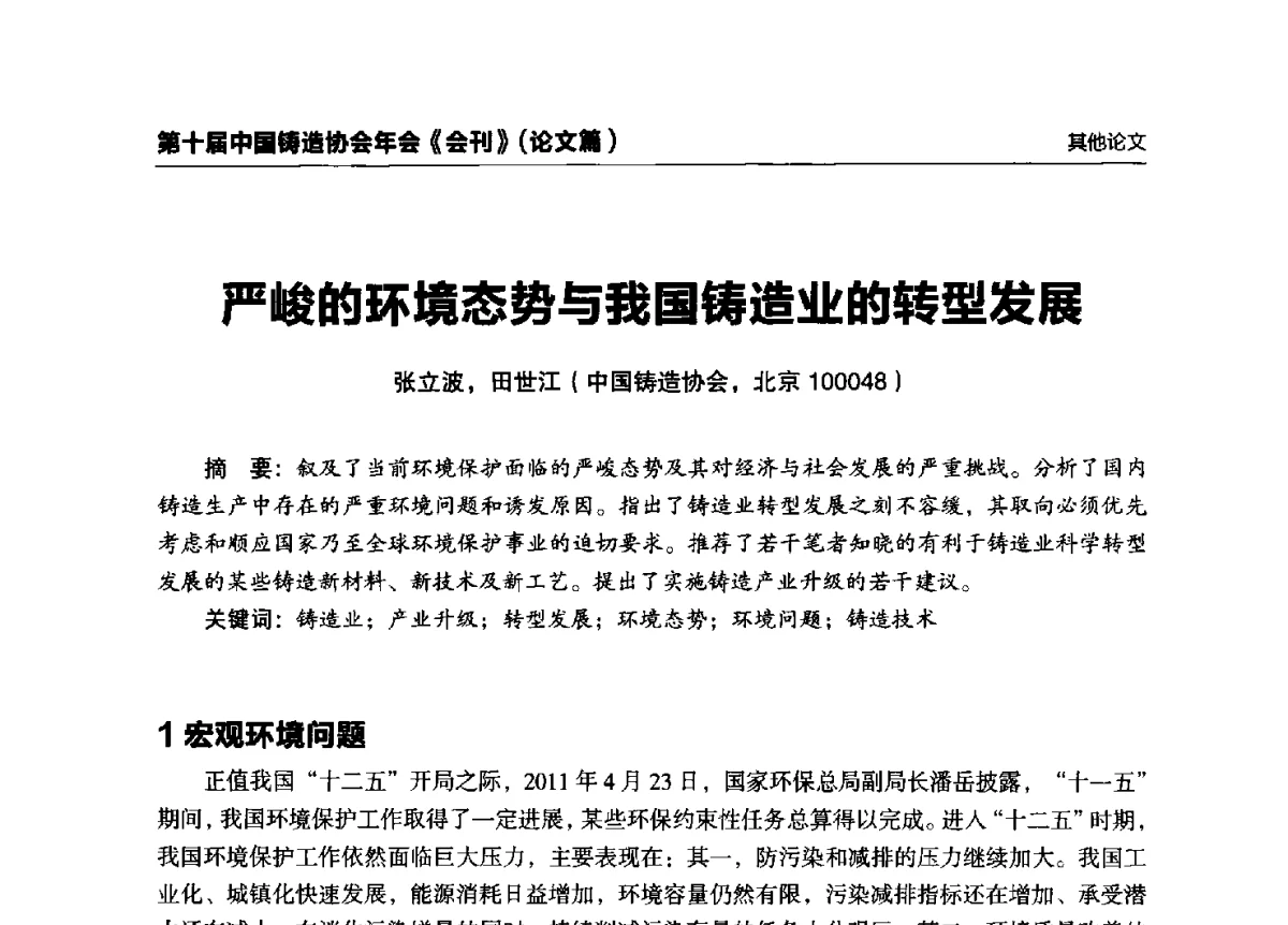 严峻的环境态势与我国铸造业的转型发展 - 第十届中国铸造协会年会