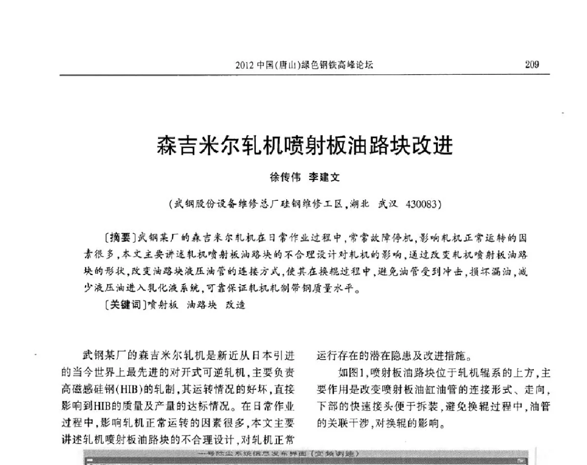 森吉米尔轧机喷射板油路块改进 - 2012中国(唐山)绿色钢铁高峰论坛暨冶金设备、节能减排技术推介会