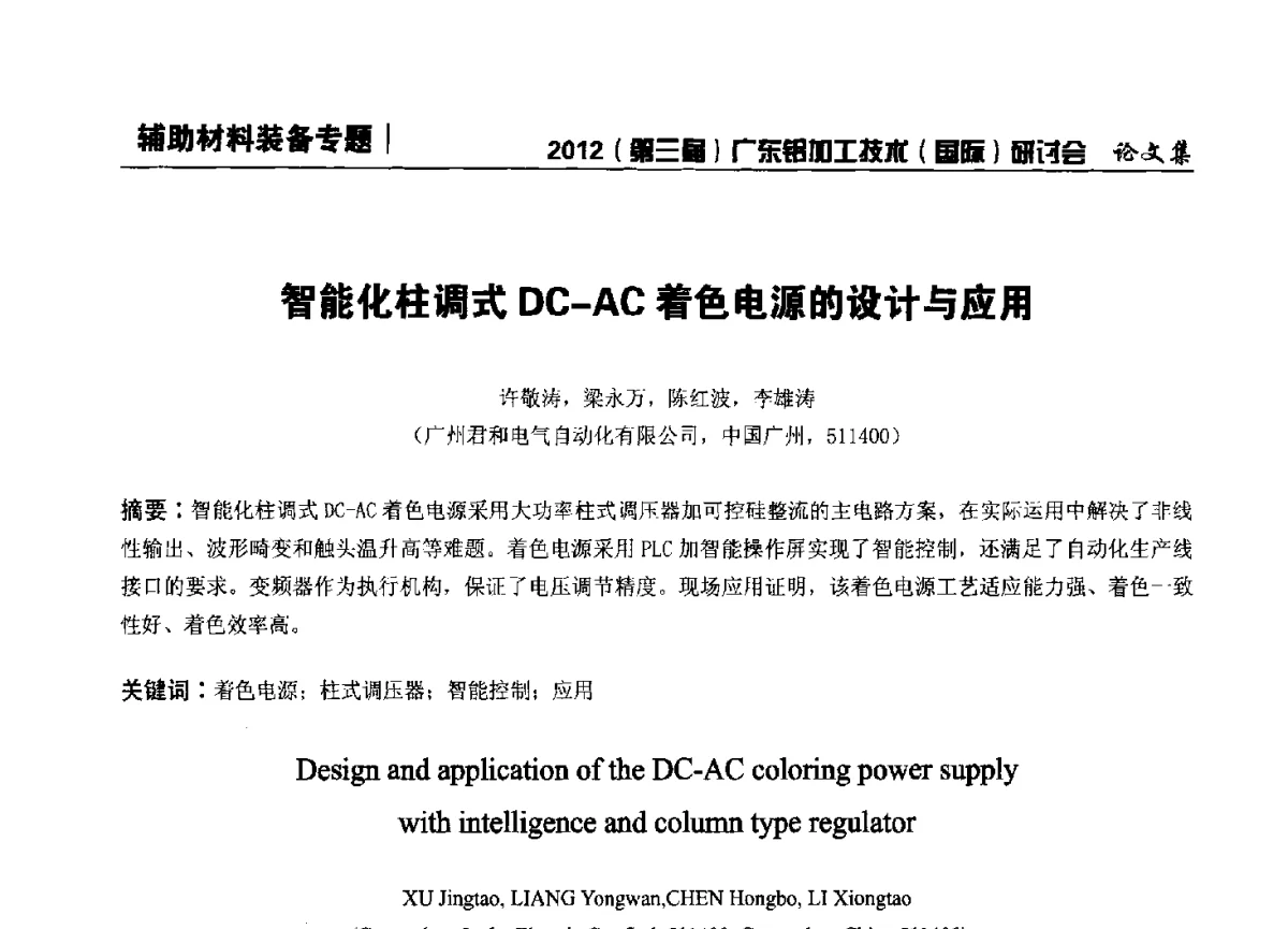 智能化柱调式DC-AC着色电源的设计与应用 - 2012(第三届)广东铝加工技术(国际)研讨会暨广东有色金属工业发展论坛