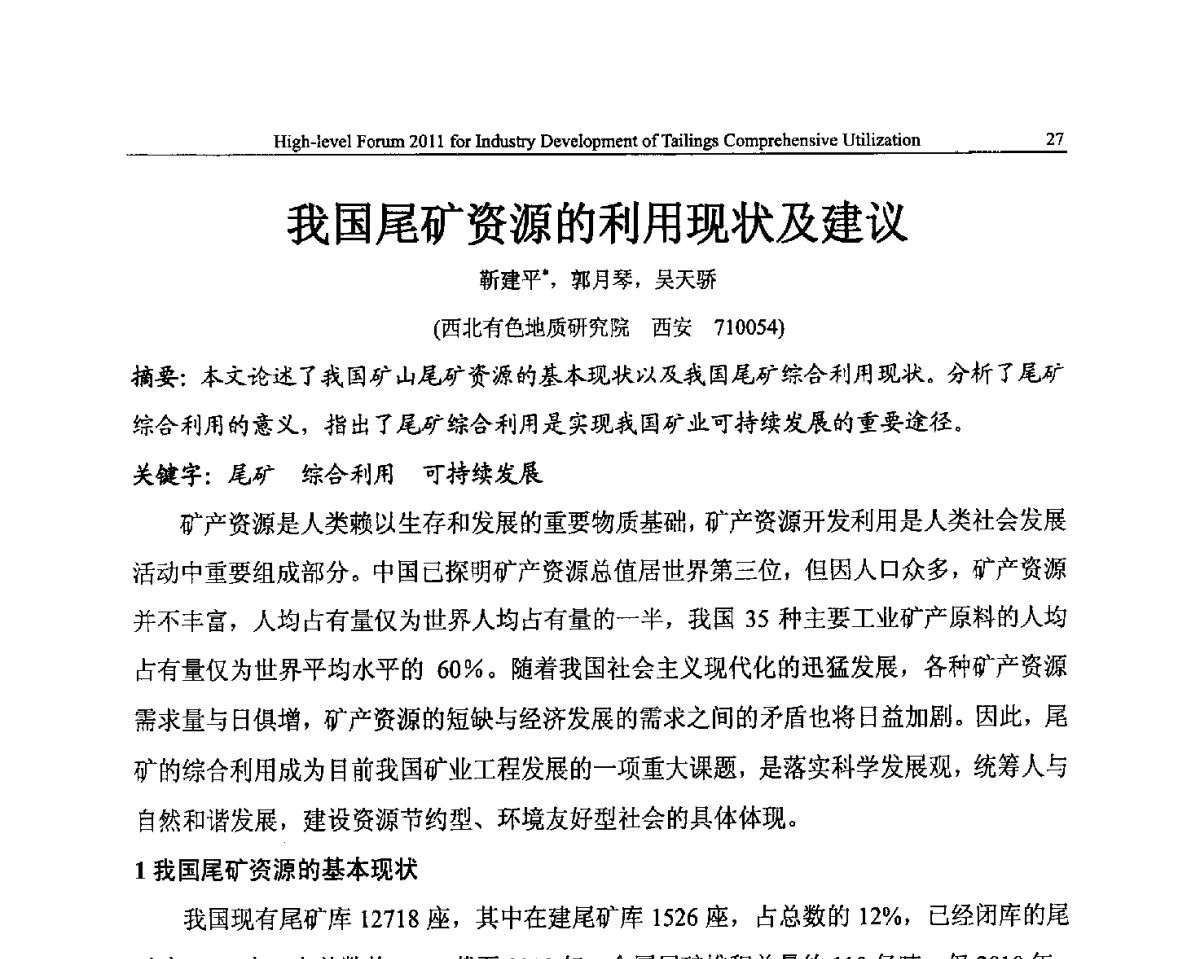 我国尾矿资源的利用现状及建议 - 中国尾矿综合利用产业发展2011高层论坛